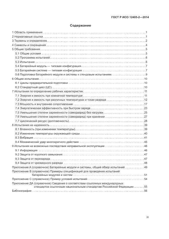 ГОСТ Р ИСО 12405-2-2014, страница 3