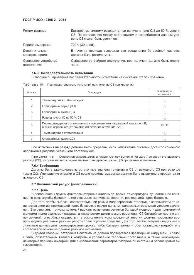 ГОСТ Р ИСО 12405-2-2014, страница 32