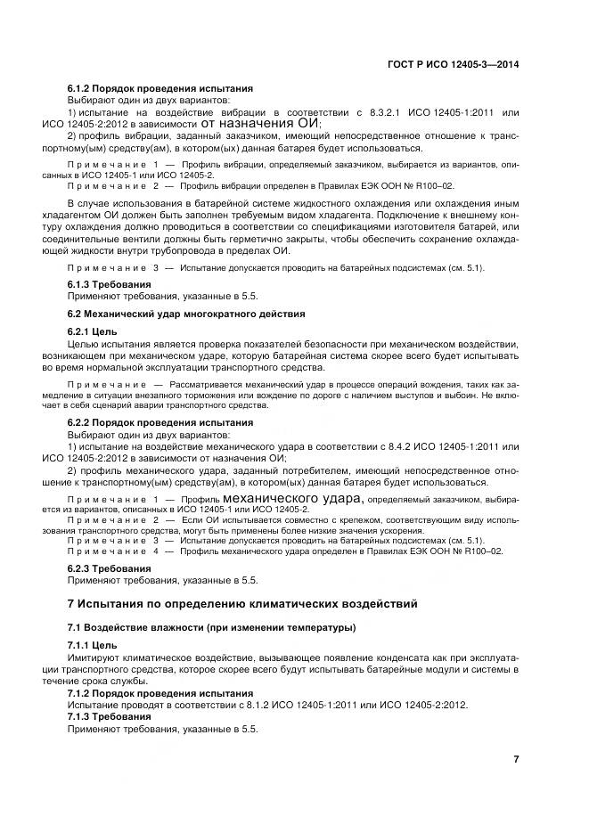 ГОСТ Р ИСО 12405-3-2014, страница 11
