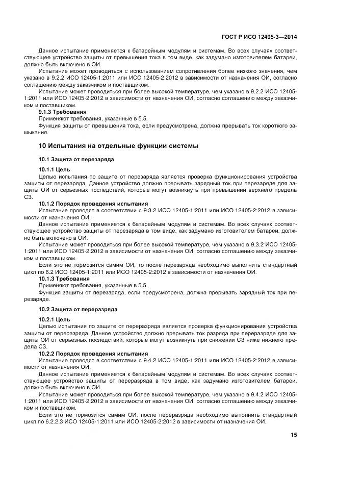 ГОСТ Р ИСО 12405-3-2014, страница 19