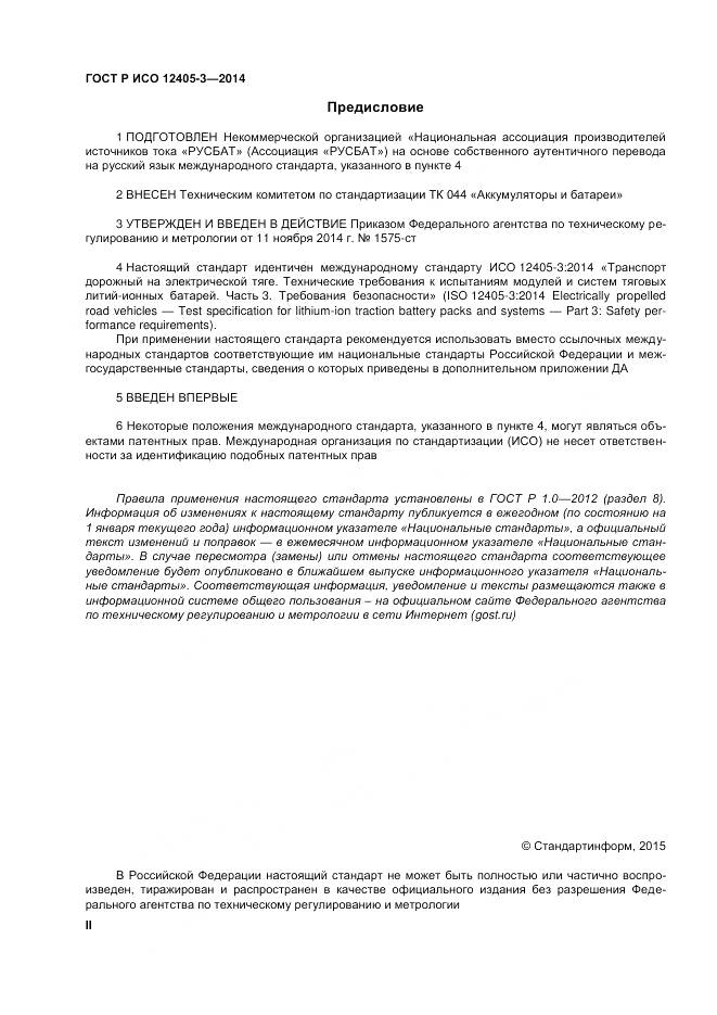 ГОСТ Р ИСО 12405-3-2014, страница 2