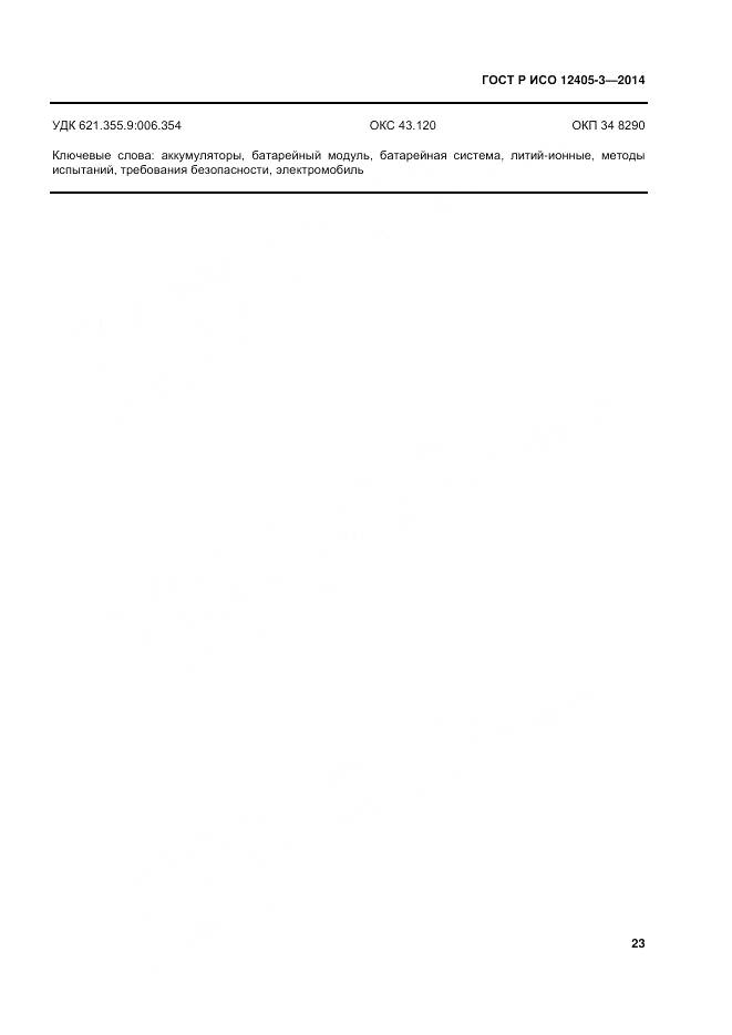 ГОСТ Р ИСО 12405-3-2014, страница 27