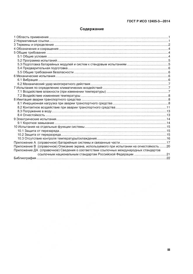 ГОСТ Р ИСО 12405-3-2014, страница 3