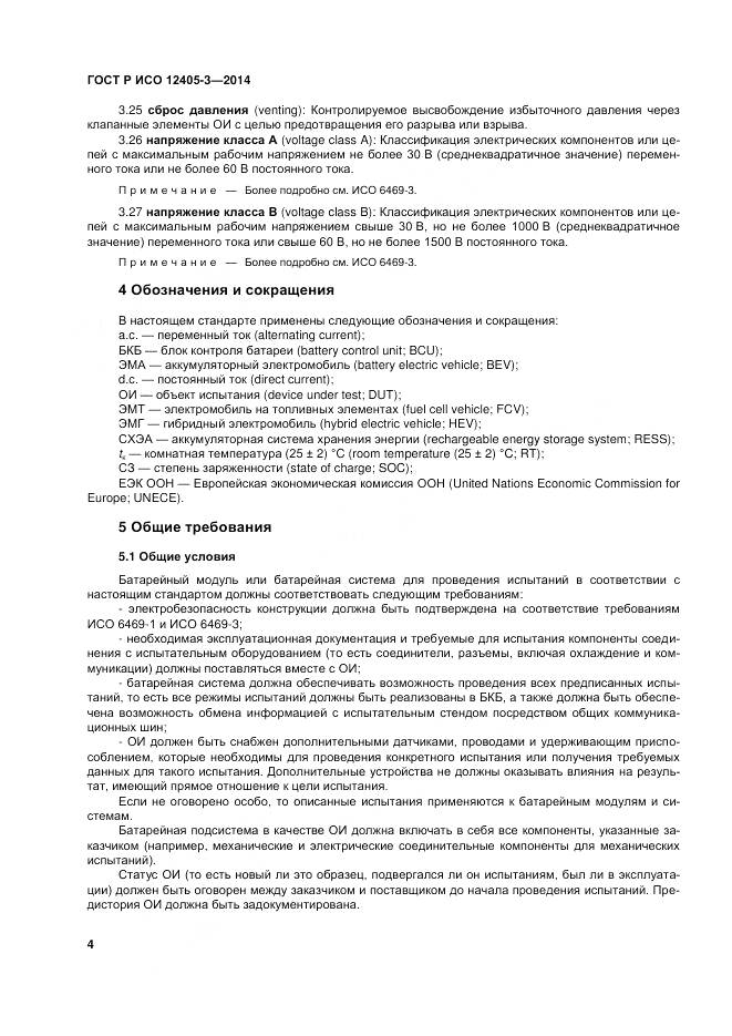 ГОСТ Р ИСО 12405-3-2014, страница 8