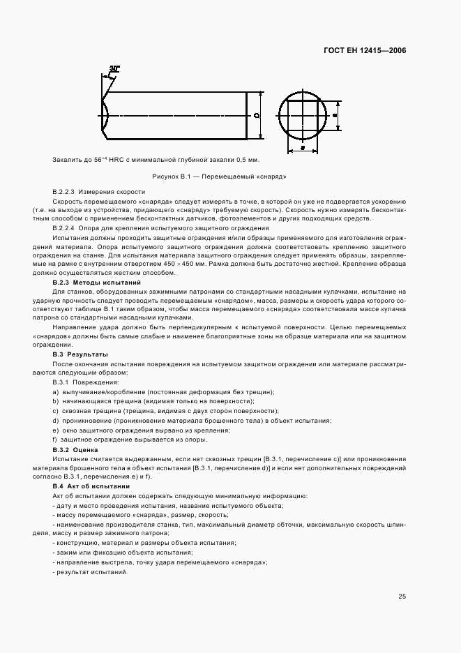 ГОСТ ЕН 12415-2006, страница 29