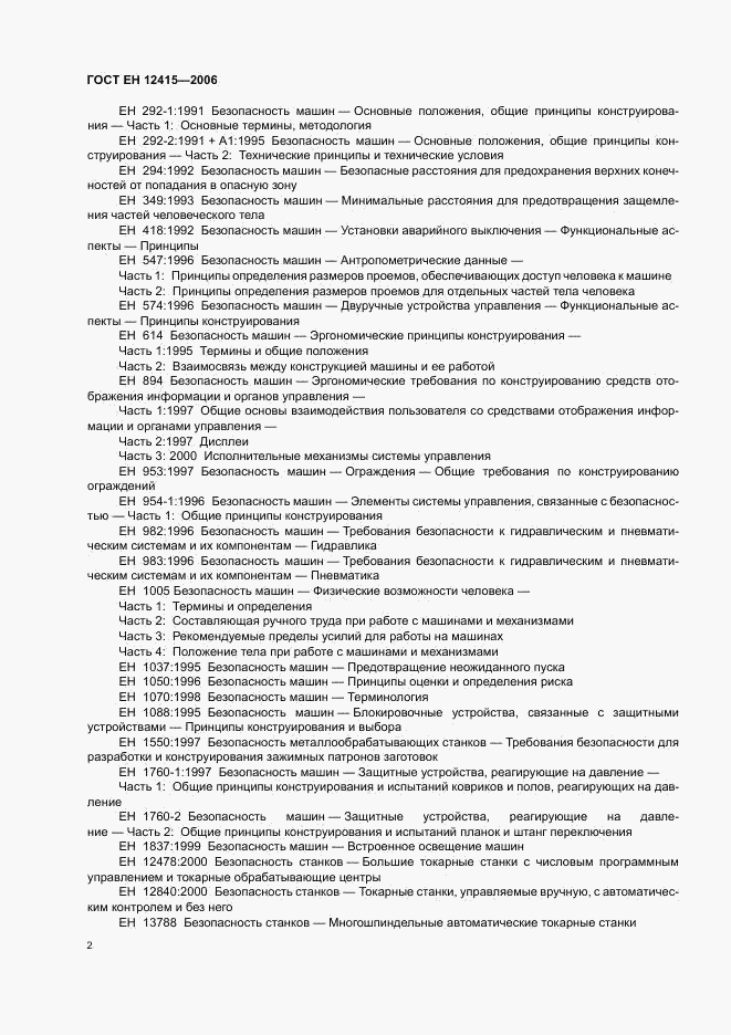 ГОСТ ЕН 12415-2006, страница 6