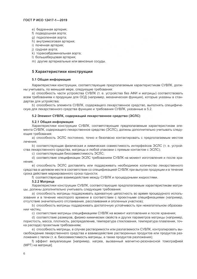 ГОСТ Р ИСО  12417-1-2019, страница 10