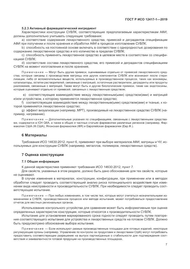 ГОСТ Р ИСО  12417-1-2019, страница 11