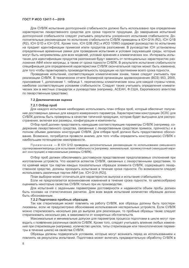 ГОСТ Р ИСО  12417-1-2019, страница 12