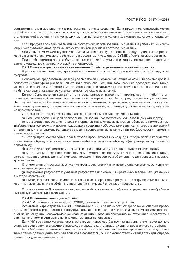 ГОСТ Р ИСО  12417-1-2019, страница 13