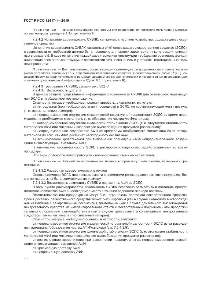 ГОСТ Р ИСО  12417-1-2019, страница 14