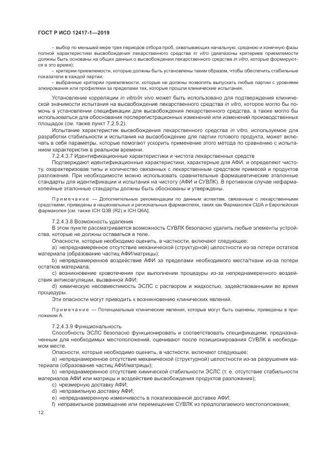 ГОСТ Р ИСО  12417-1-2019, страница 16