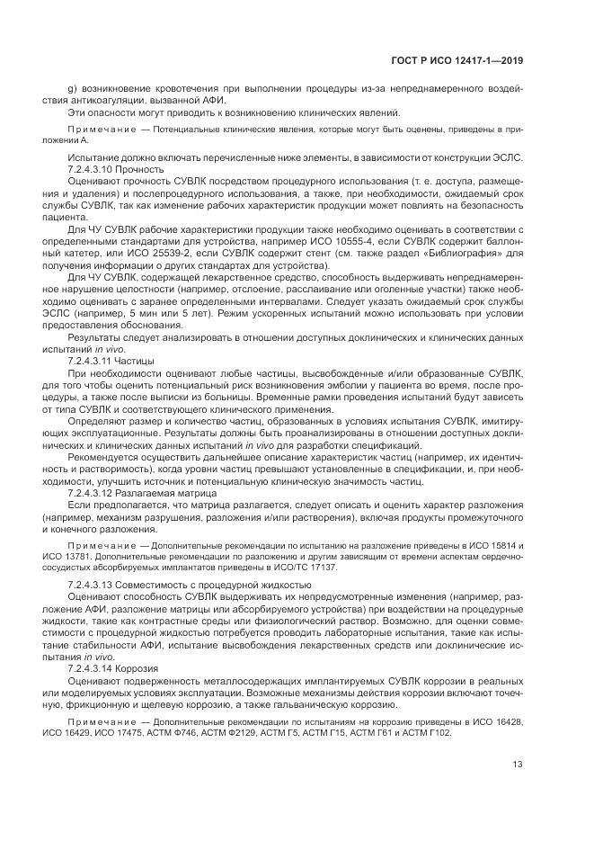 ГОСТ Р ИСО  12417-1-2019, страница 17