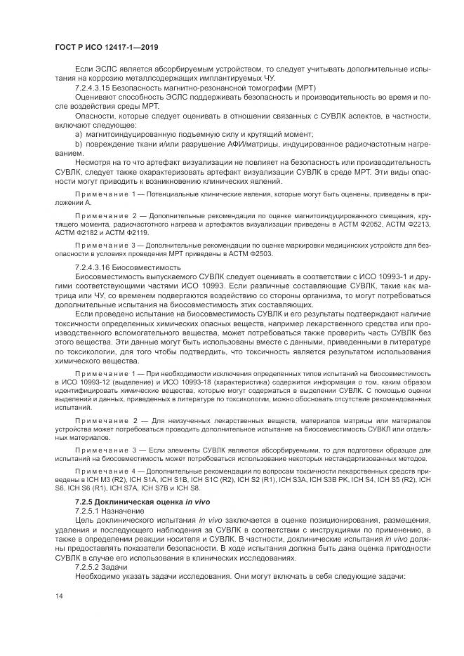 ГОСТ Р ИСО  12417-1-2019, страница 18