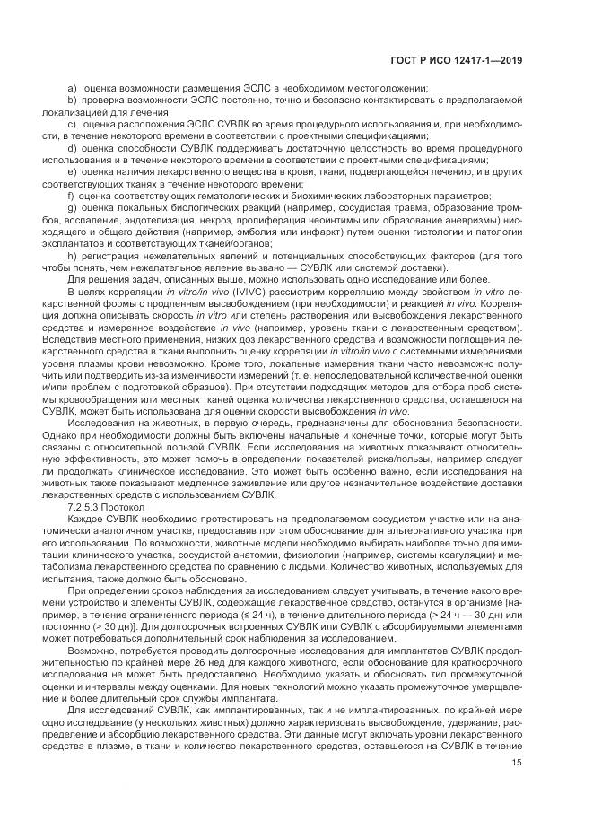 ГОСТ Р ИСО  12417-1-2019, страница 19