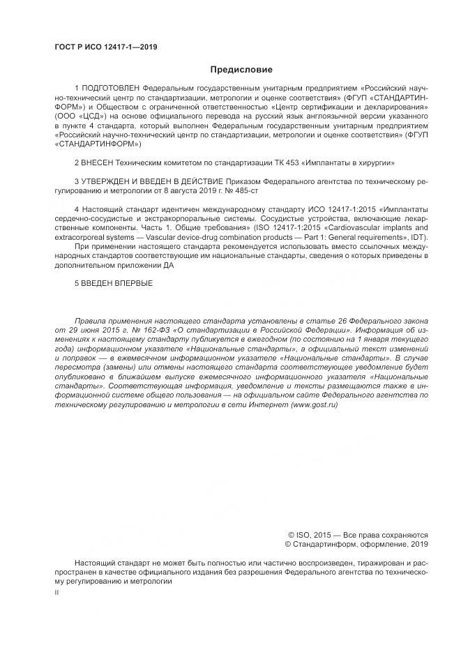 ГОСТ Р ИСО  12417-1-2019, страница 2