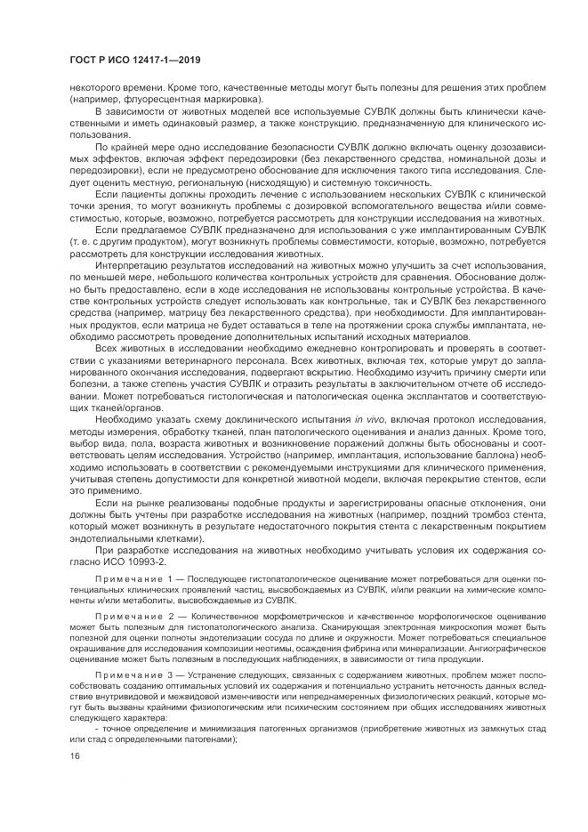 ГОСТ Р ИСО  12417-1-2019, страница 20