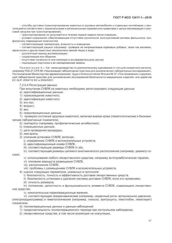 ГОСТ Р ИСО  12417-1-2019, страница 21