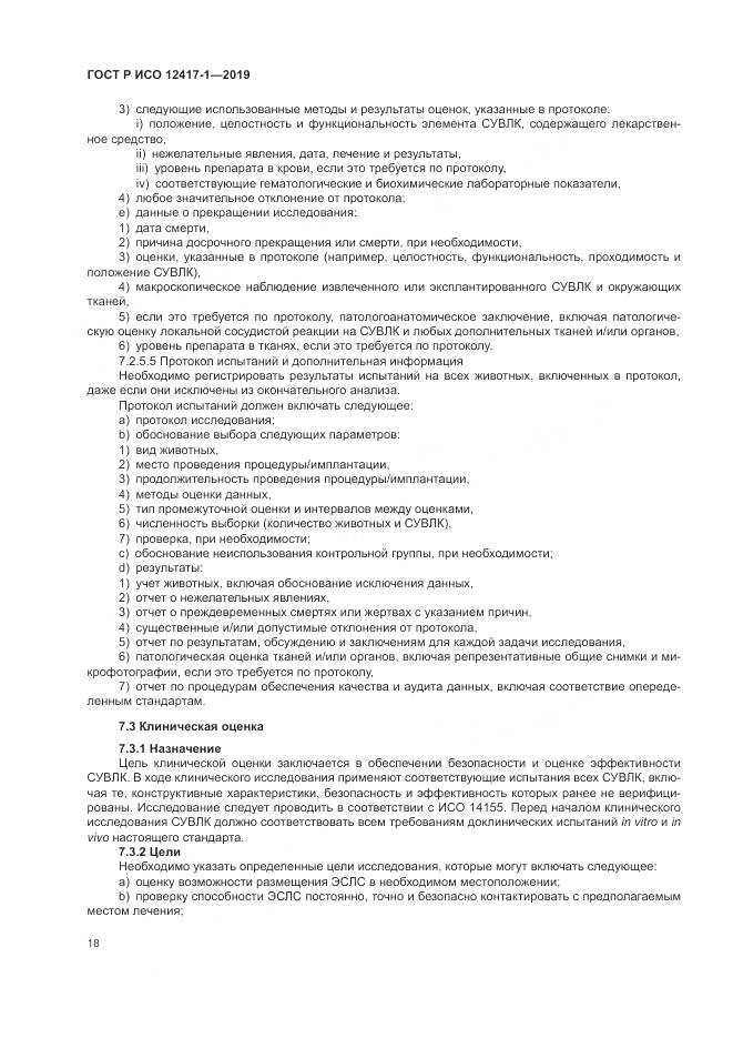 ГОСТ Р ИСО  12417-1-2019, страница 22