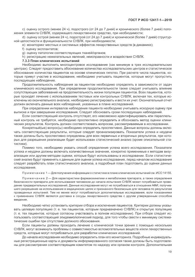 ГОСТ Р ИСО  12417-1-2019, страница 23