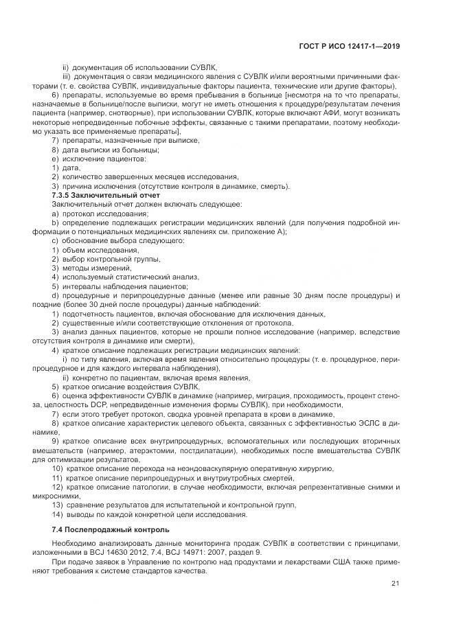 ГОСТ Р ИСО  12417-1-2019, страница 25