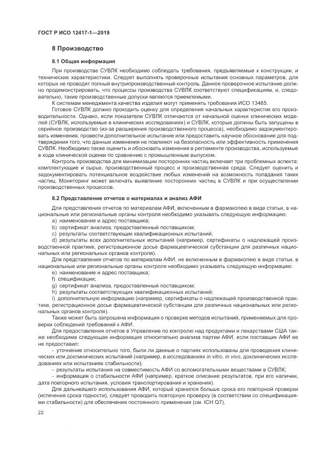ГОСТ Р ИСО  12417-1-2019, страница 26