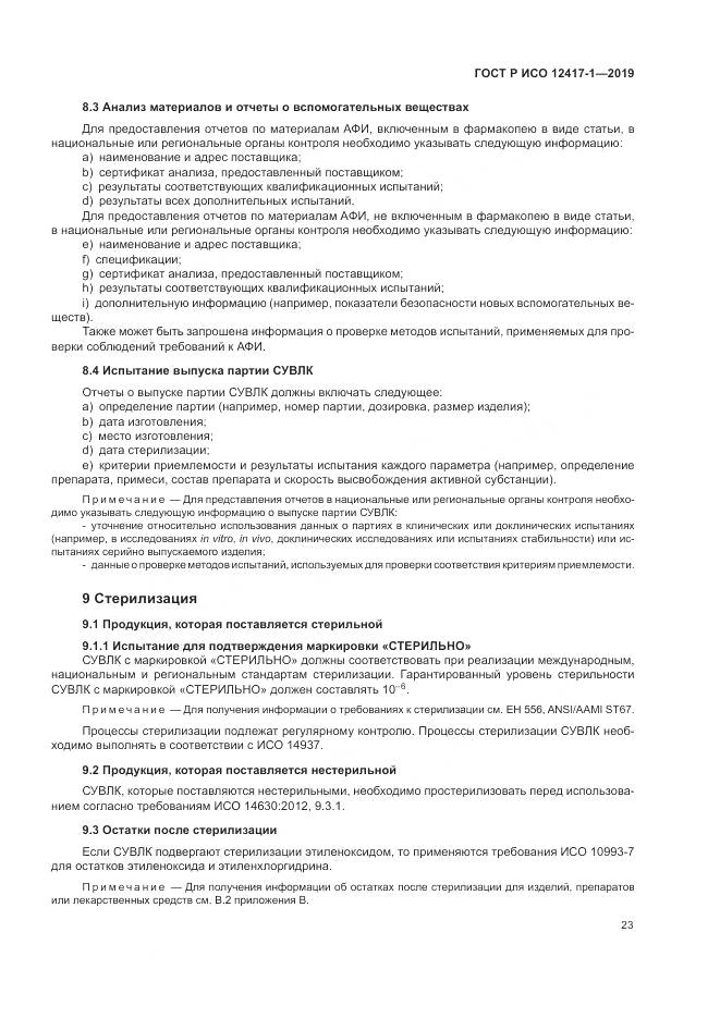 ГОСТ Р ИСО  12417-1-2019, страница 27