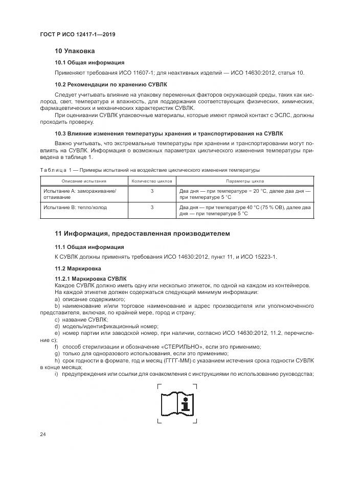 ГОСТ Р ИСО  12417-1-2019, страница 28