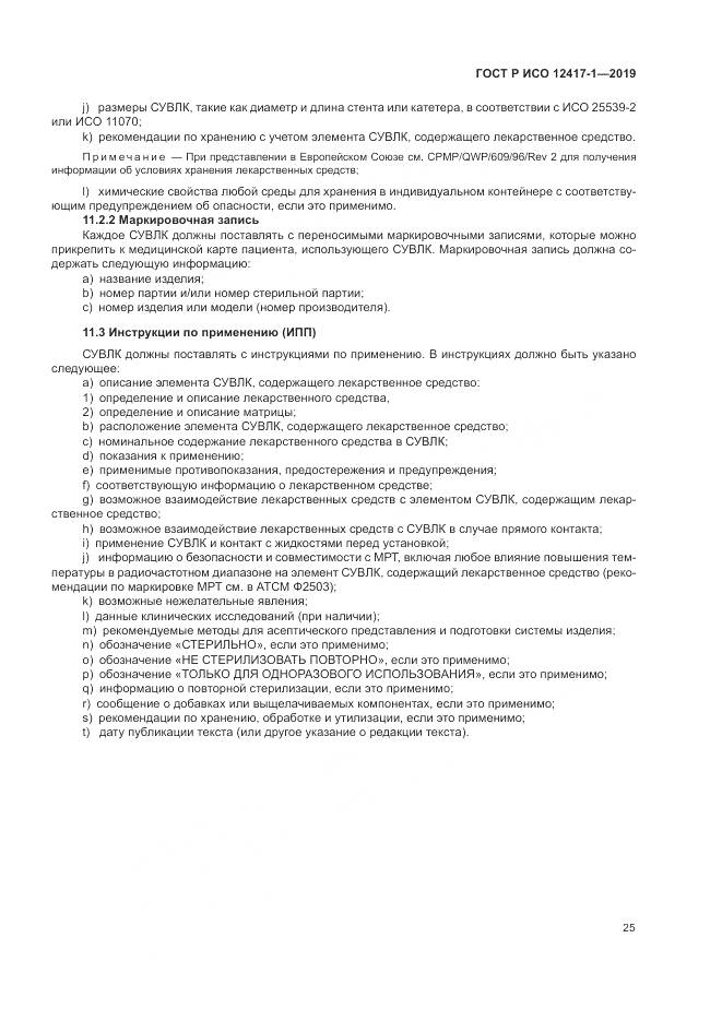 ГОСТ Р ИСО  12417-1-2019, страница 29