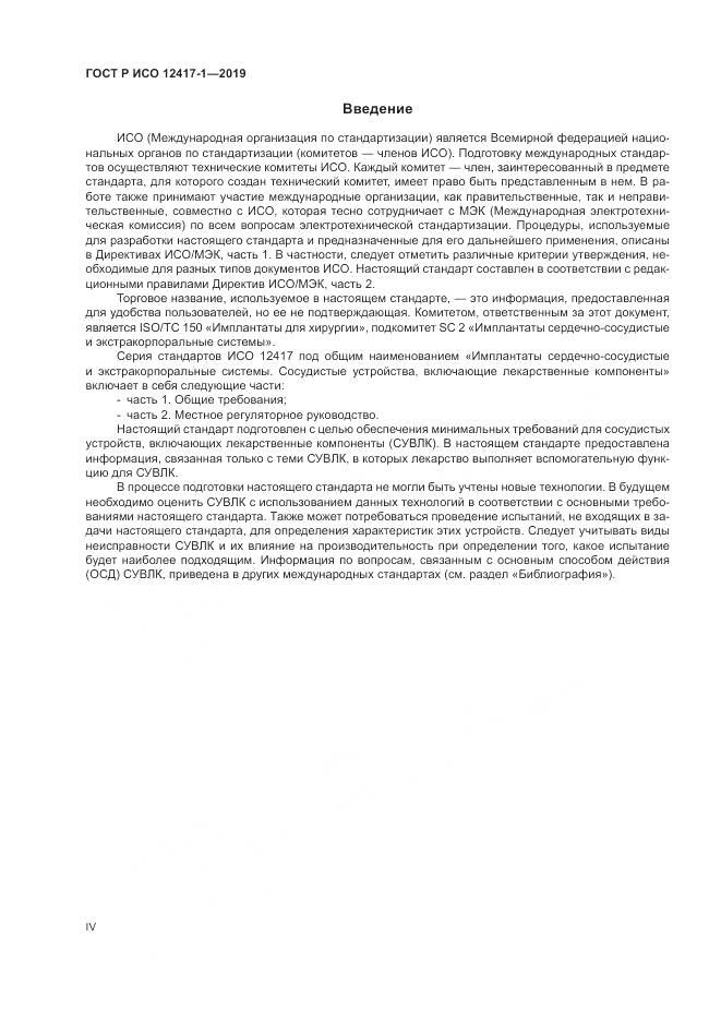 ГОСТ Р ИСО  12417-1-2019, страница 4