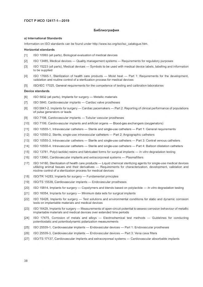 ГОСТ Р ИСО  12417-1-2019, страница 42