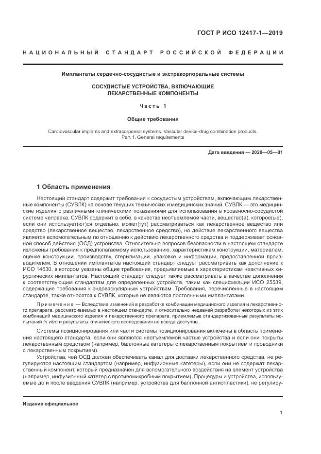 ГОСТ Р ИСО  12417-1-2019, страница 5
