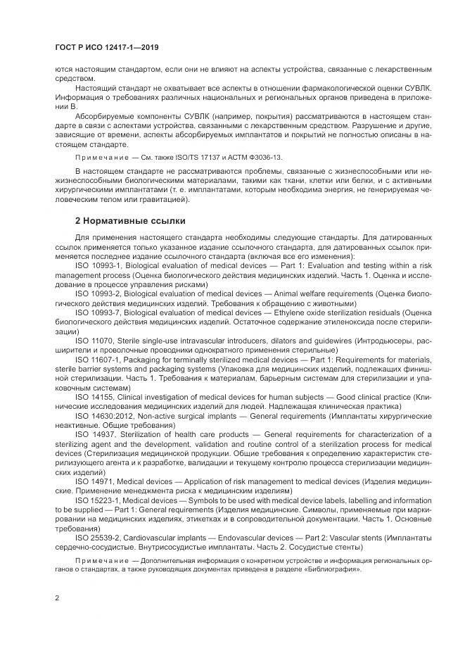 ГОСТ Р ИСО  12417-1-2019, страница 6
