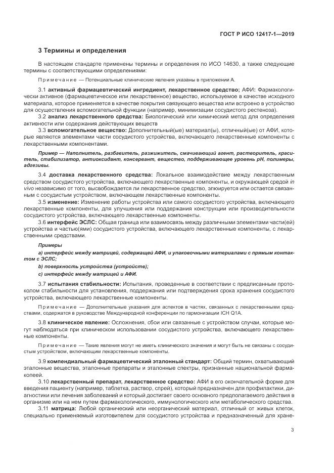 ГОСТ Р ИСО  12417-1-2019, страница 7
