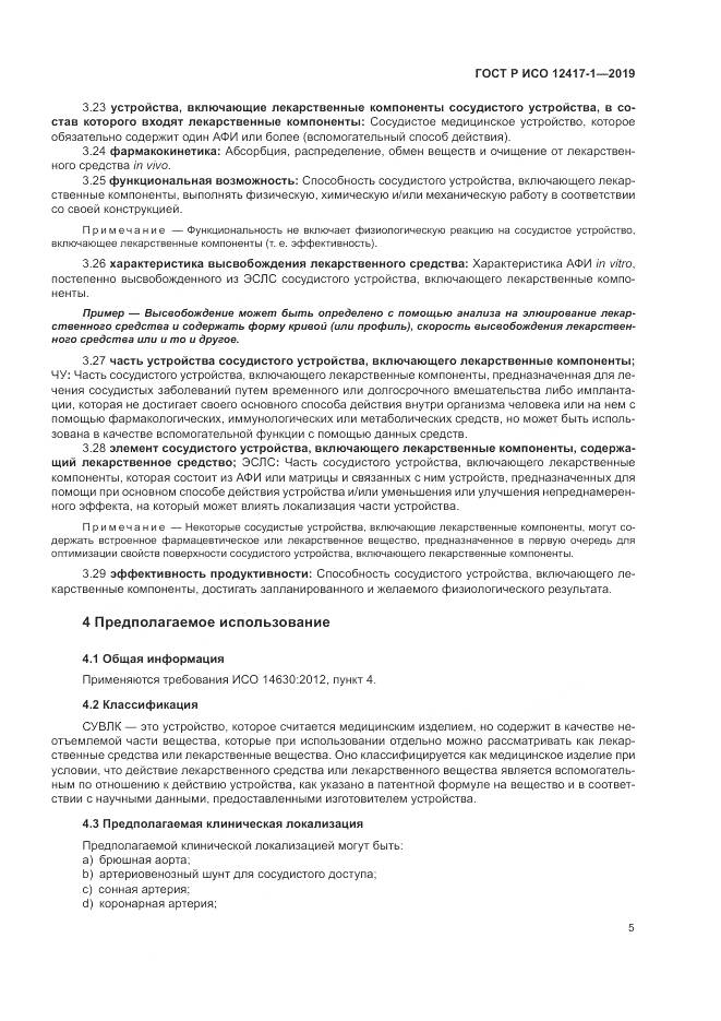 ГОСТ Р ИСО  12417-1-2019, страница 9