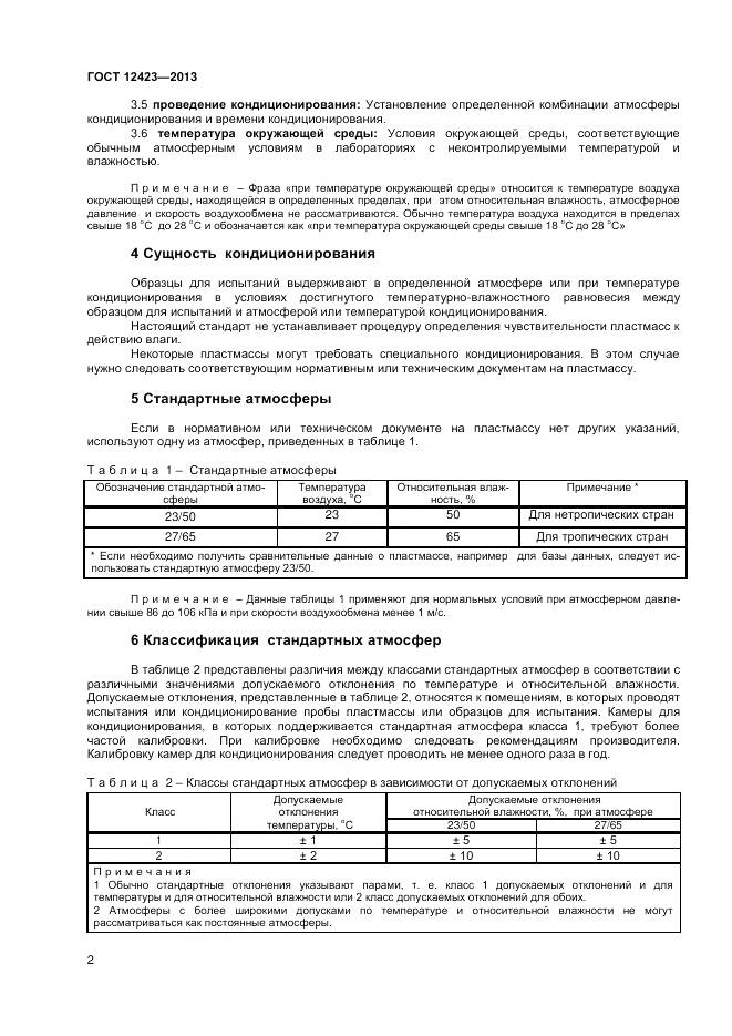 ГОСТ 12423-2013, страница 6