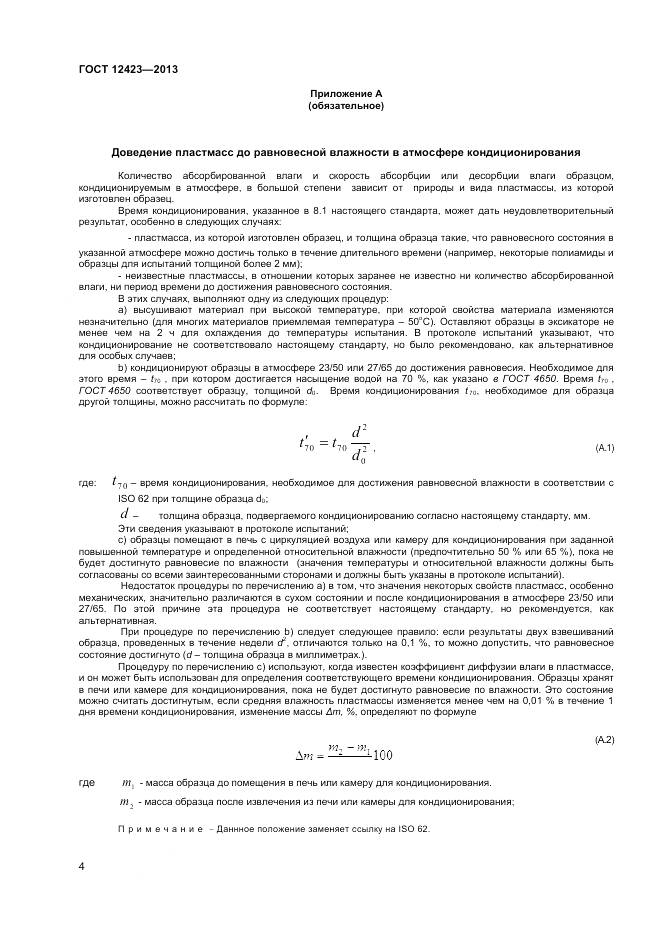 ГОСТ 12423-2013, страница 8