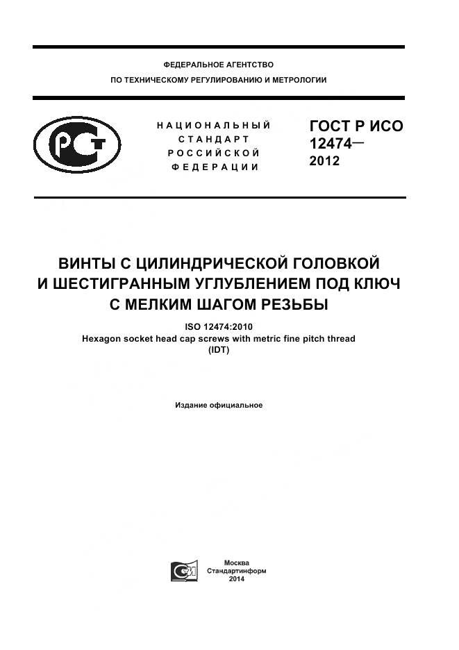 ГОСТ Р ИСО 12474-2012, страница 1