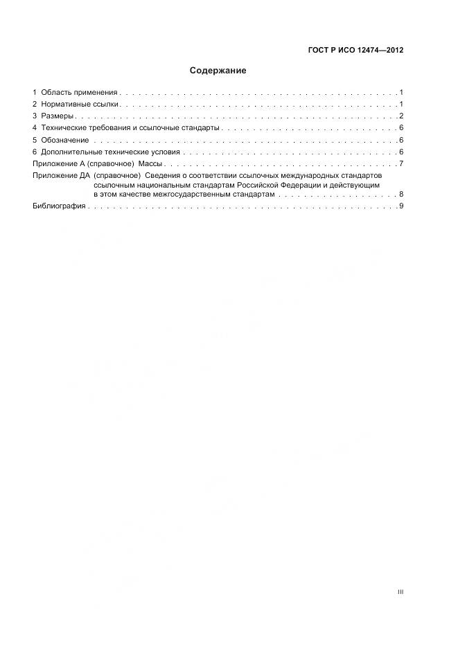 ГОСТ Р ИСО 12474-2012, страница 3