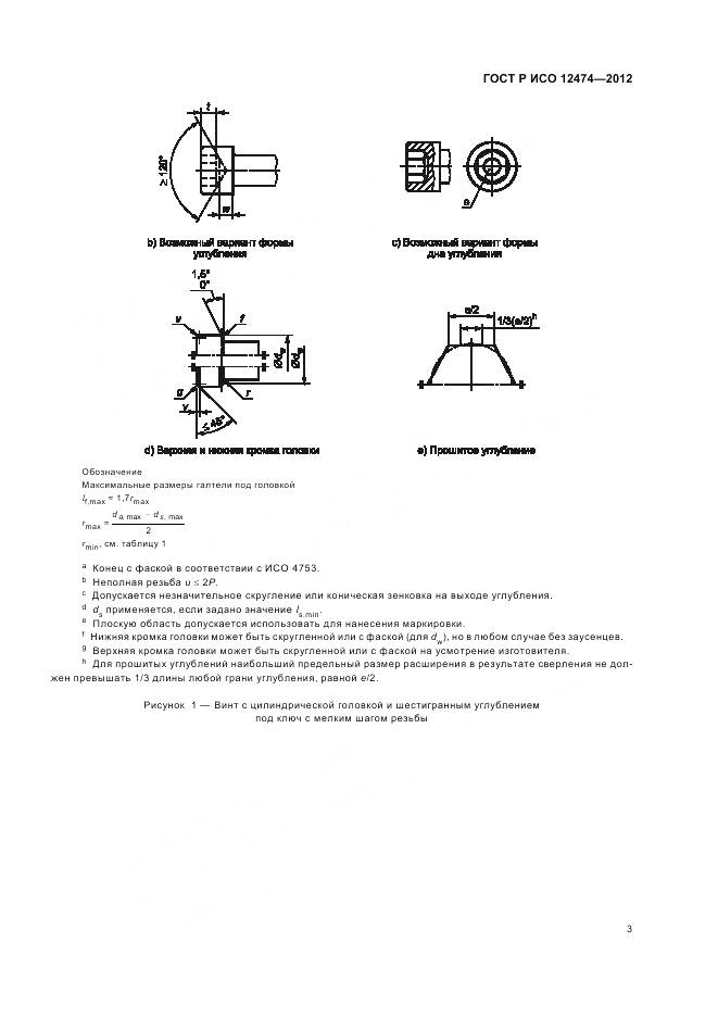 ГОСТ Р ИСО 12474-2012, страница 8