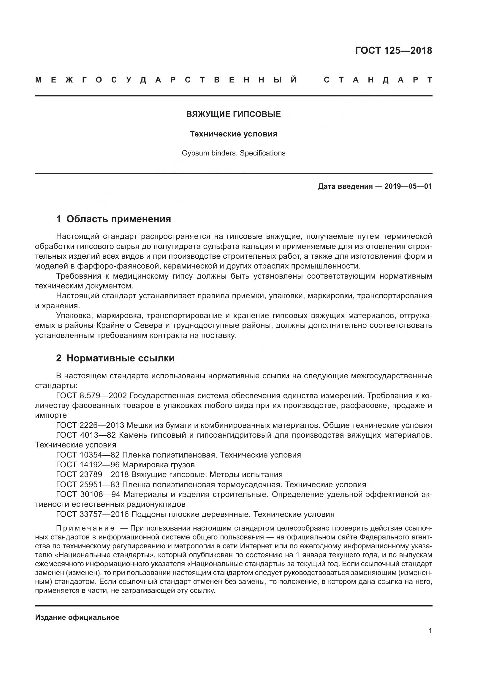 ГОСТ 125-2018, страница 5