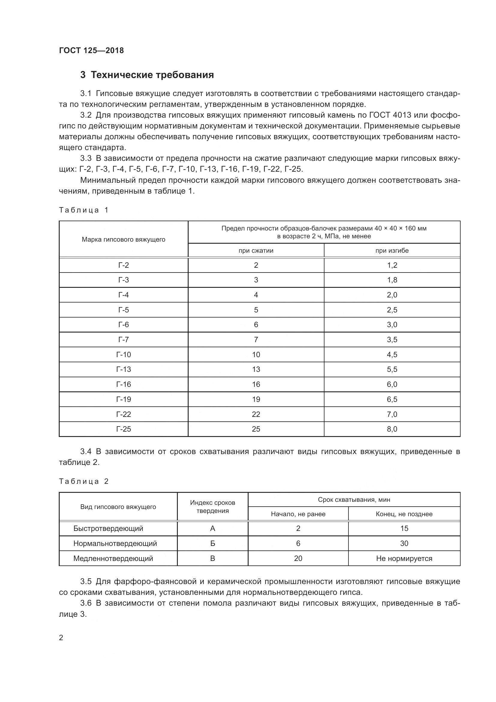 ГОСТ 125-2018, страница 6