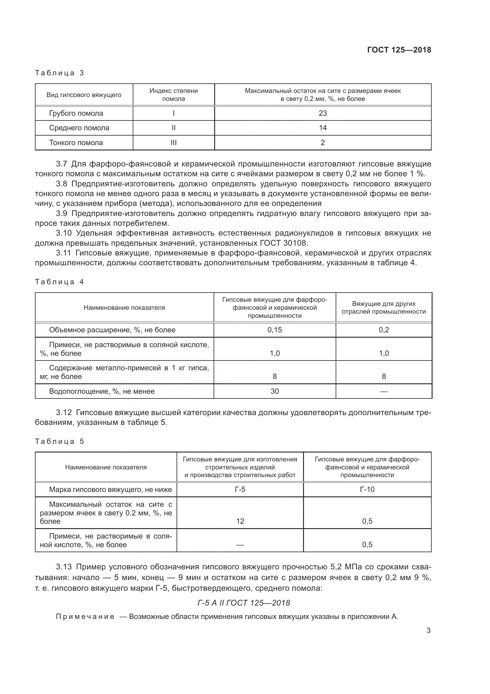 ГОСТ 125-2018, страница 7