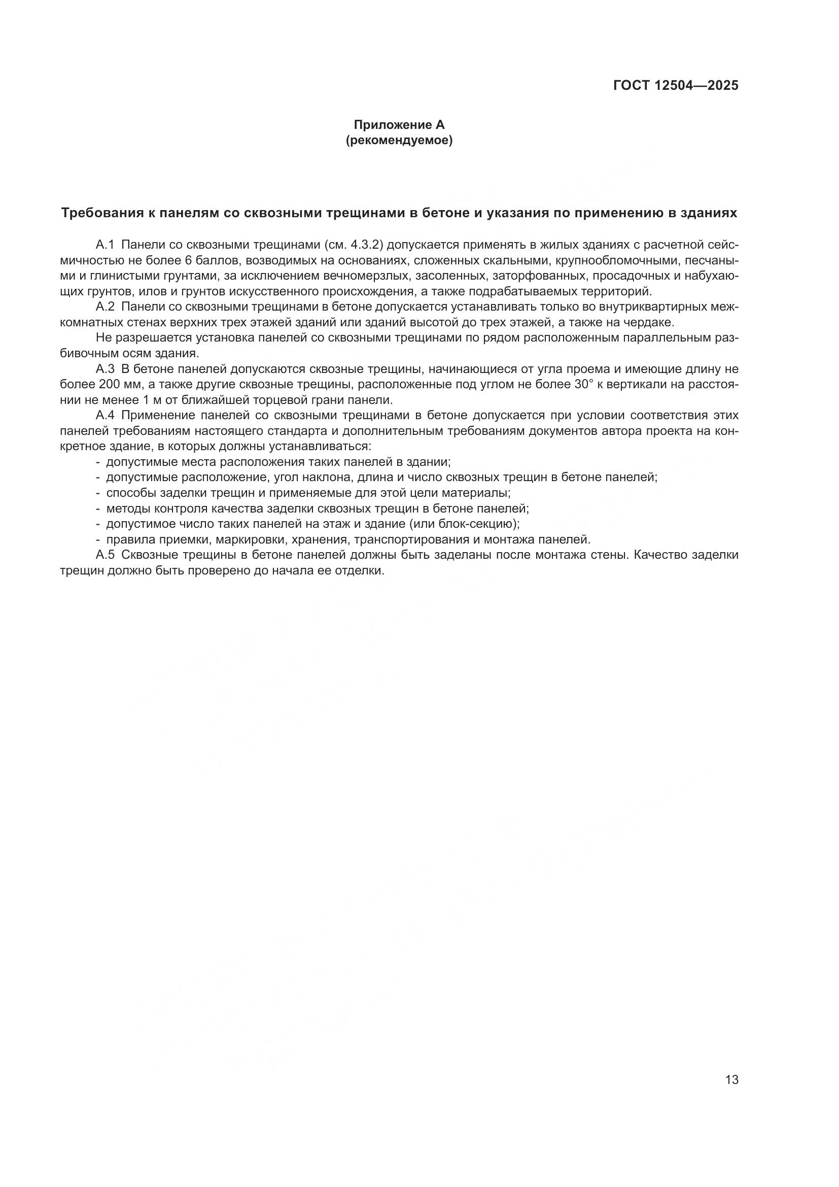 ГОСТ 12504-2025, страница 17