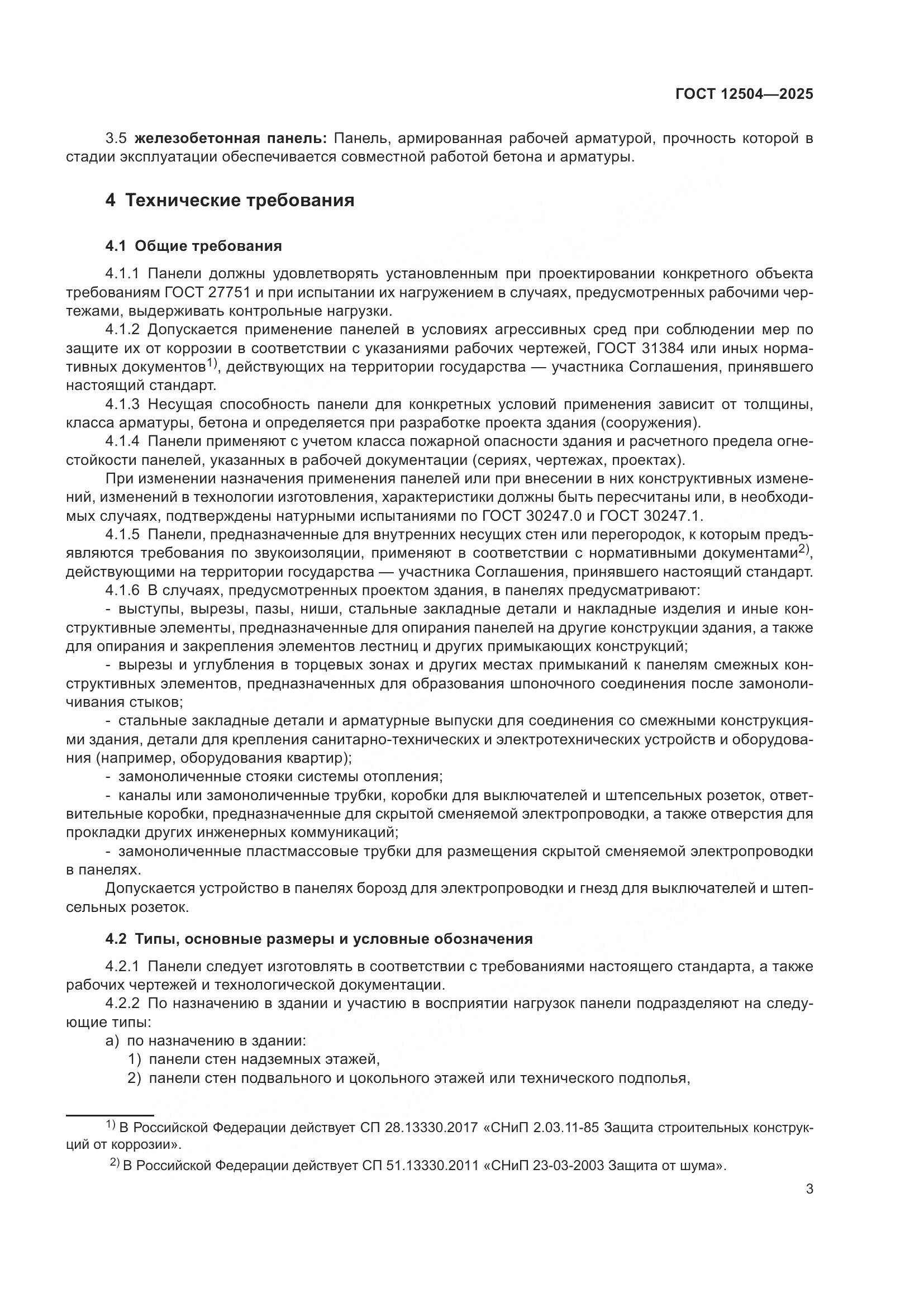 ГОСТ 12504-2025, страница 7