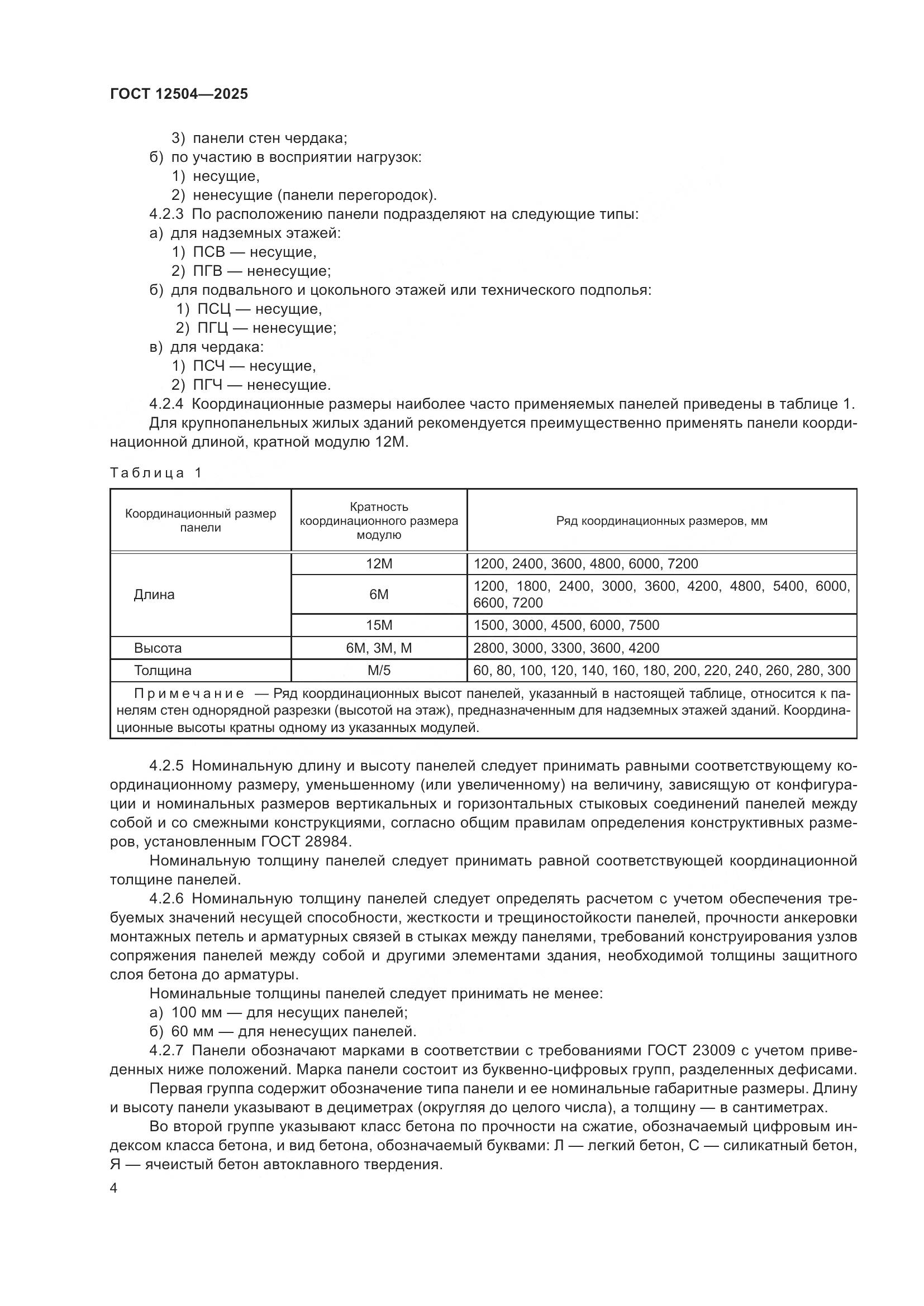 ГОСТ 12504-2025, страница 8