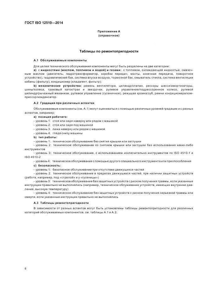 ГОСТ ISO 12510-2014, страница 10