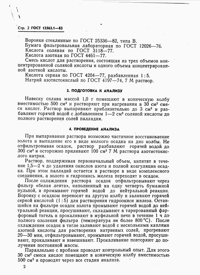 ГОСТ 12563.1-83, страница 2