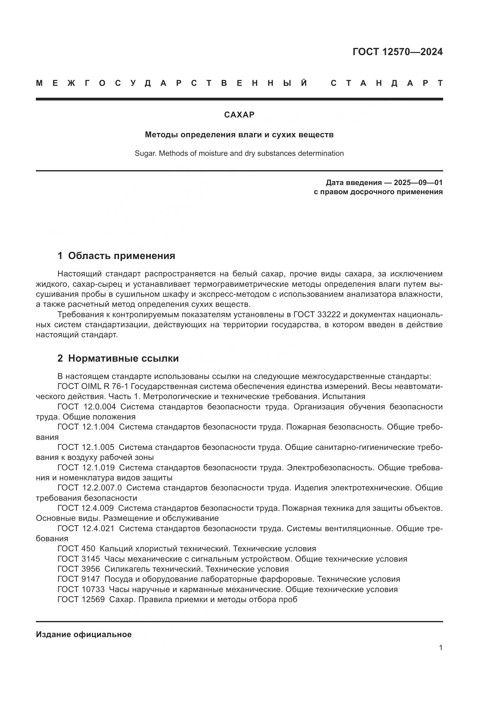 ГОСТ 12570-2024, страница 3