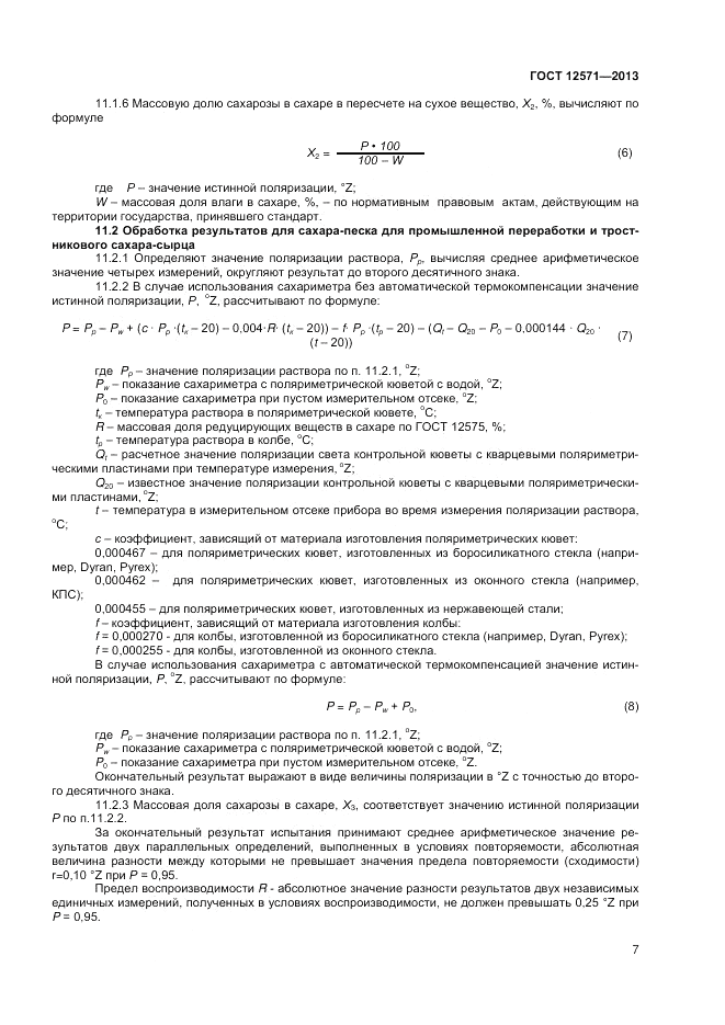 ГОСТ 12571-2013, страница 9